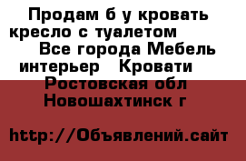 Продам б/у кровать-кресло с туалетом (DB-11A). - Все города Мебель, интерьер » Кровати   . Ростовская обл.,Новошахтинск г.